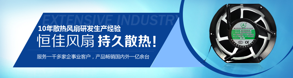 恒佳五金10年散热风机研发生产经验